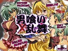 男喰いX乱舞