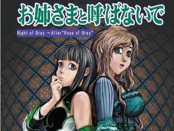 お姉さまと呼ばないで Night of Gray～After “Rose of Gray” [ラヴ・ゼネレーション]