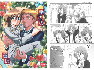 幸せの選択 [雀の宮]