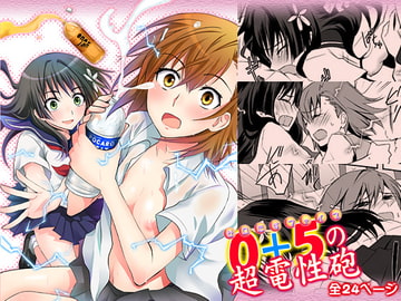 0+5の超電性砲 [人間モドキ]