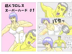 超人プロレス・スーパーハード 01