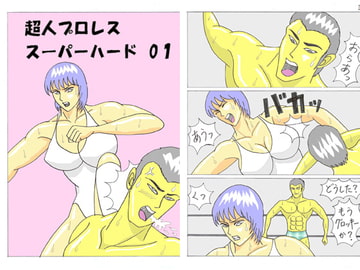 超人プロレス・スーパーハード 01 [ファイト]