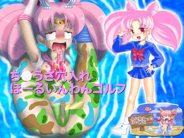 ち○うさ穴入れほーるいんわんゴルフ(Macば～じょん) [血に染まった白い砂浜]