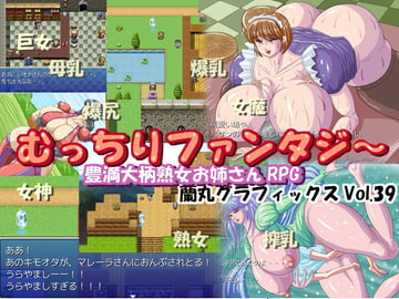 むっちりファンタジー [蘭丸グラフィックス]