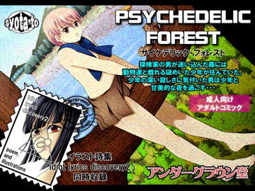 サイケデリック・フォレスト [アンダーグラウン堂]
