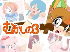むかしの3