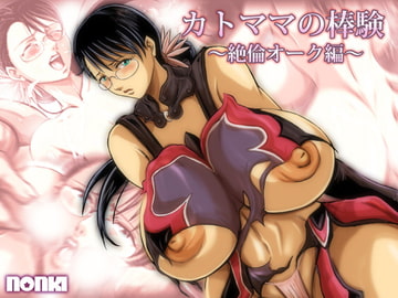 カトママの棒験(絶倫オーク編) [NONKI]