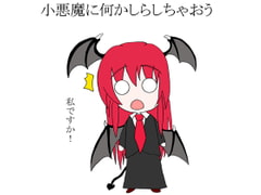 小悪魔に何かしらしちゃおう [Housemaid]