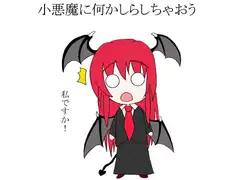 小悪魔に何かしらしちゃおう