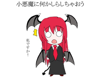 小悪魔に何かしらしちゃおう [お手伝いさん]