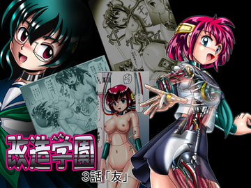 改造学園「友」 [Cyber F]