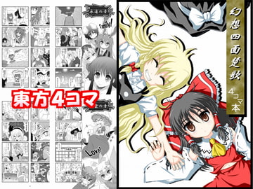 東方Project4コマ同人誌 「幻想四面楚歌」 [光と魔法工房]