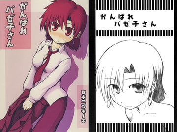 がんばれバゼ子さん [責任放棄]
