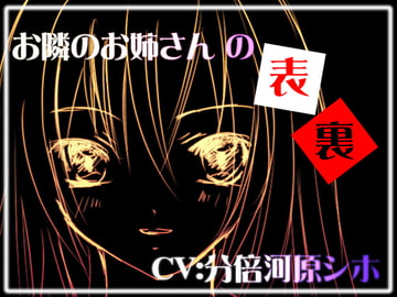 お隣のお姉さんの表裏 [妄想キングダム]