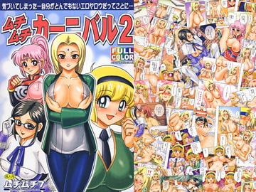 ムチムチカーニバル2 [ムチムチ7]