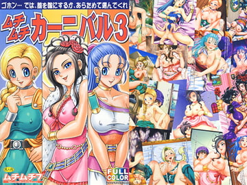 ムチムチカーニバル3 [ムチムチ7]