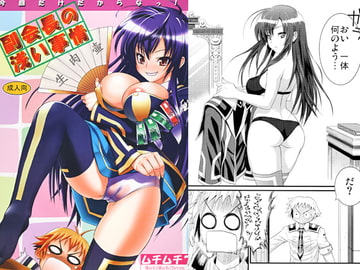 副会長の浅い事情 [ムチムチ7]