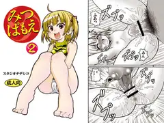 みつばもえ2