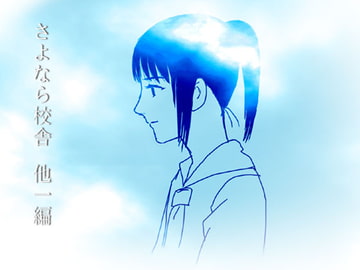 さよなら校舎他一編 [ストロウイカ]