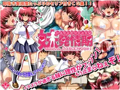 妹発情期 -お兄ちゃん、私もう我慢できない-