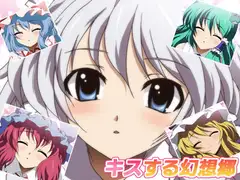 キスする幻想郷