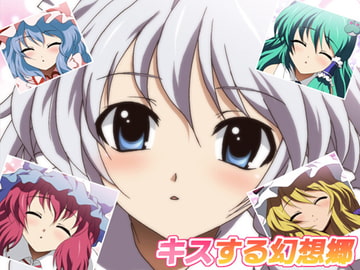 キスする幻想郷 [ミックス ステーション]