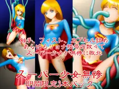 スーパー少女無惨 期間限定3本パック