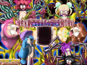 わたしの身体はもう人間には戻れない 寄生エイリアン姫(Mac版) [マジカル☆スウィート]