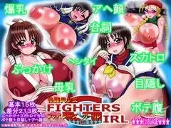 ファイターズガール