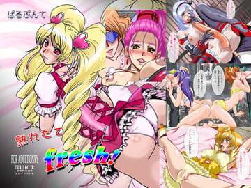 熟れたてFresh!! [ぱるぷんて]