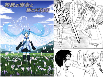 初夏の音色と君にkiss [でらしょぼ会]