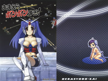 おまえらボンボンすぎ! [でらしょぼ会]