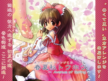 春夏秋トウホウ ～Avenue of Spring～ [華絹花]