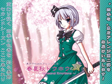 春夏秋トウホウの弐 ～Seasonal Emotions～ [華絹花]