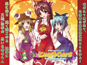 とりぷるColors ～Wind Memories～ [華絹花]