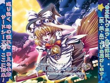 春夏秋トウホウの参 ～Fantastic Crimson Night～ [華絹花]