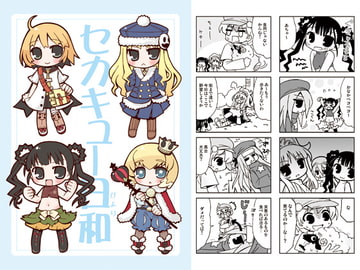 セカキュー日和 [RINARINA]