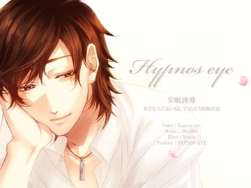 【催○音声】安眠誘導 ～好きな人に添い寝してもらえる催○音源～ [HYPNOS EYE]