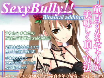 Sexy Bully ～童貞くんをギャルが美味しく頂く方法～ [うんどうぐつスタジオ]