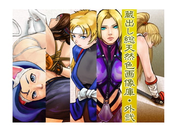 蔵出し総天然色画像・外弐 [妖刃房]