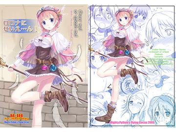 ロロナにせいえ…ん! [空飛ぶマイティ・パイソン]