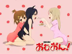 おむおん!(前編)