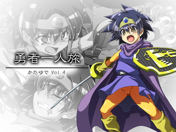 勇者一人旅 [あるでんて]