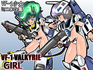 VF-1GIRL [亜麻木亭]