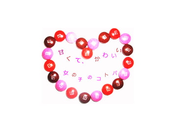 甘くて、かわいい、女の子のコトバ [天川ふわり]