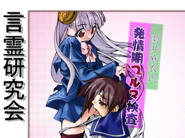 発情期ブルマ検査 [言霊研究会]