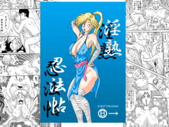 淫熟忍法帖 犯の巻 淫の巻 [BBUTTONDASH]