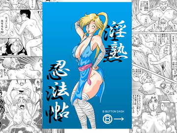 淫熟忍法帖 犯の巻 淫の巻 [BBUTTONDASH]