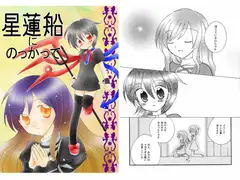 星蓮船本&CGなど