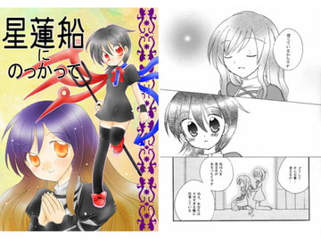 星蓮船本&CGなど [Strange Planet]